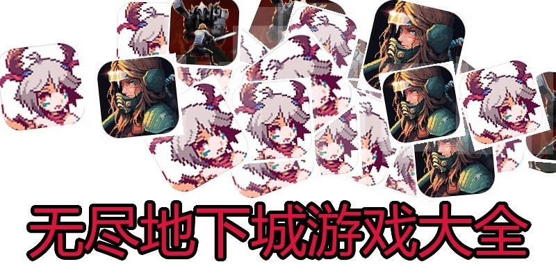 无尽地下城游戏大全