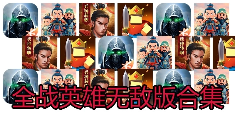 全战英雄无敌版合集