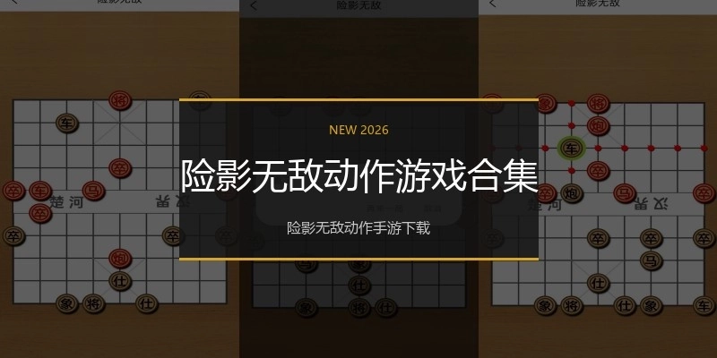 险影无敌动作游戏合集