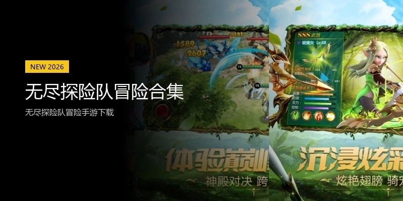 无尽探险队冒险合集