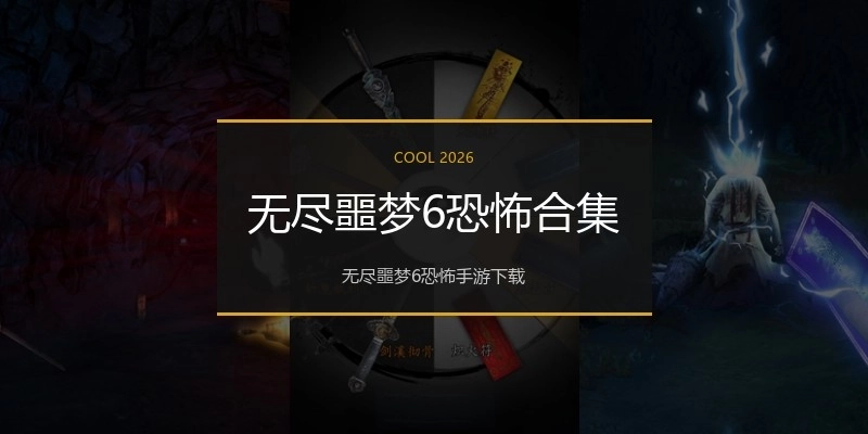 无尽噩梦6恐怖合集