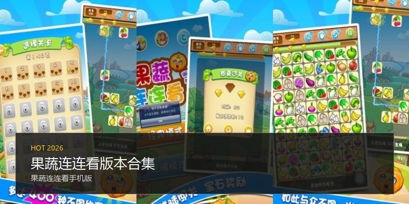 果蔬连连看版本合集