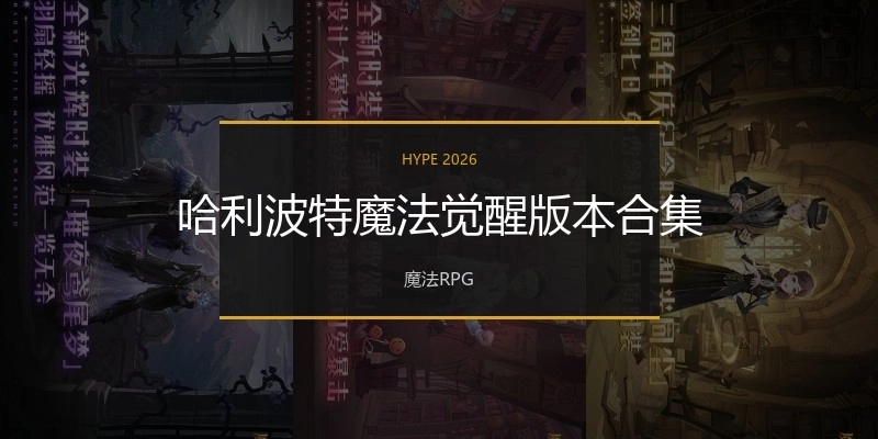 哈利波特魔法觉醒版本合集