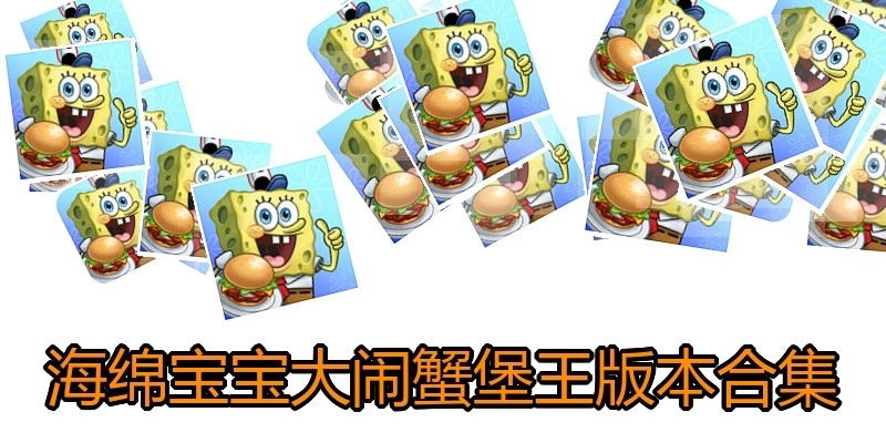 海绵宝宝大闹蟹堡王版本合集
