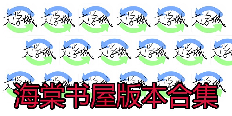 海棠书屋版本合集