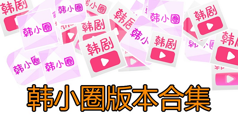 韩小圈版本合集
