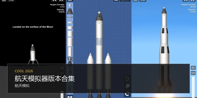 航天模拟器版本合集