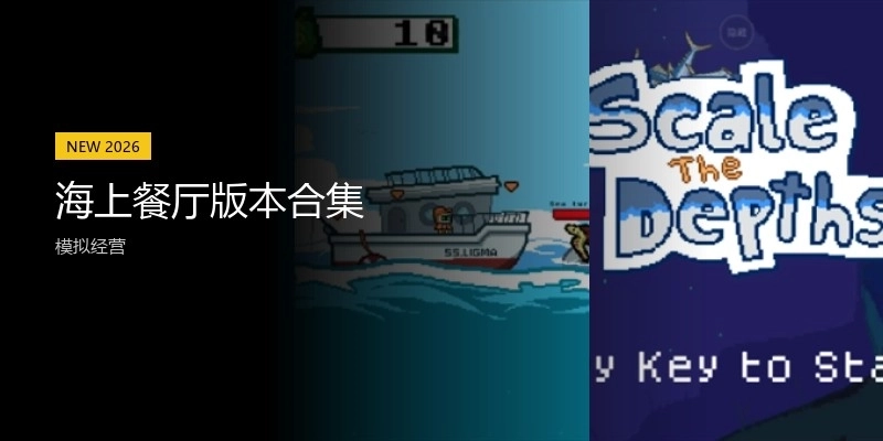 海上餐厅版本合集