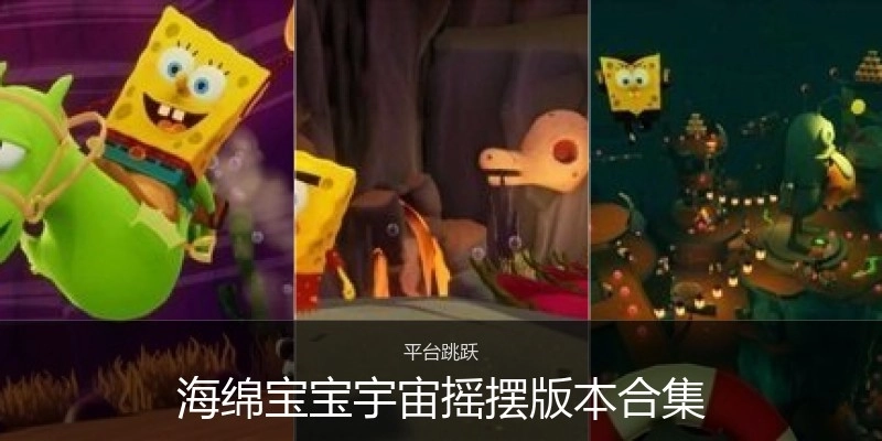 海绵宝宝宇宙摇摆版本合集