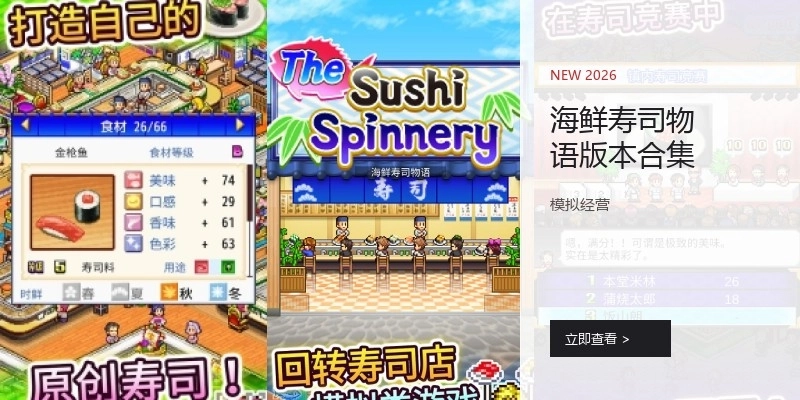 海鲜寿司物语版本合集