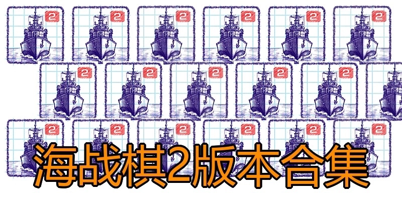 海战棋2版本合集
