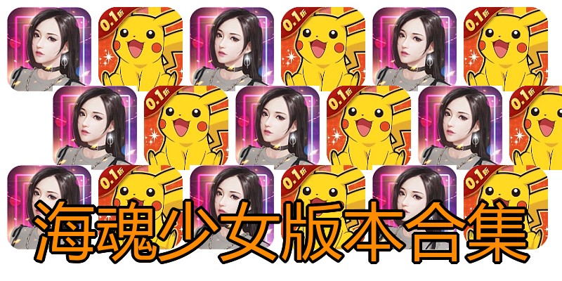 海魂少女版本合集