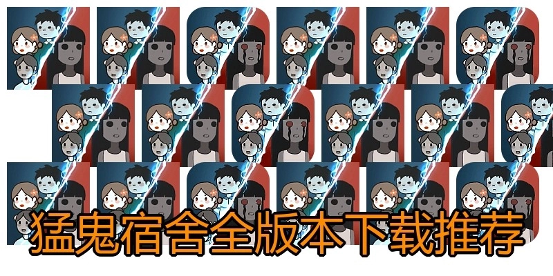 猛鬼宿舍全版本下载推荐