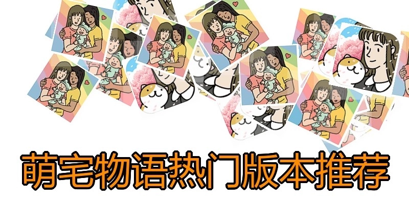 萌宅物语热门版本推荐