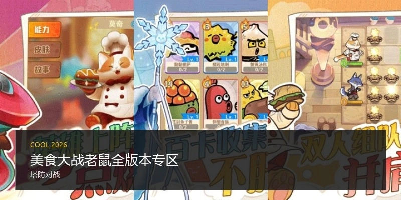 美食大战老鼠全版本专区