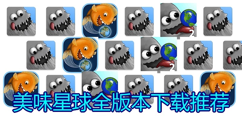 美味星球全版本下载推荐