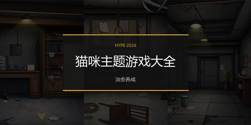 猫咪主题游戏大全