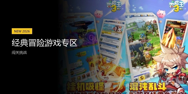 经典冒险游戏专区