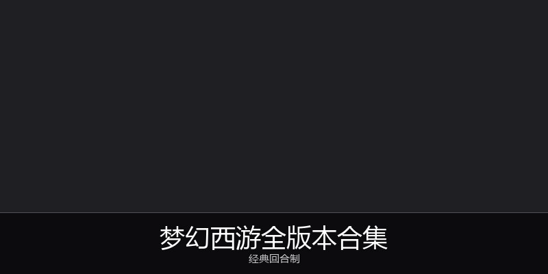 梦幻西游全版本合集