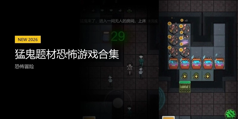 猛鬼题材恐怖游戏合集