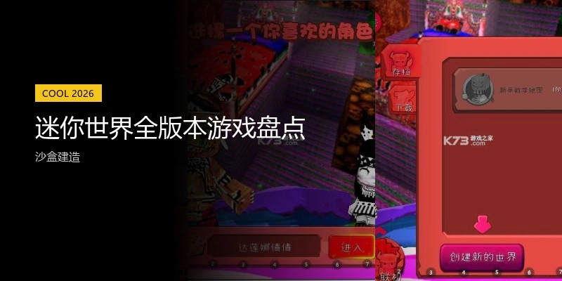 迷你世界全版本游戏盘点