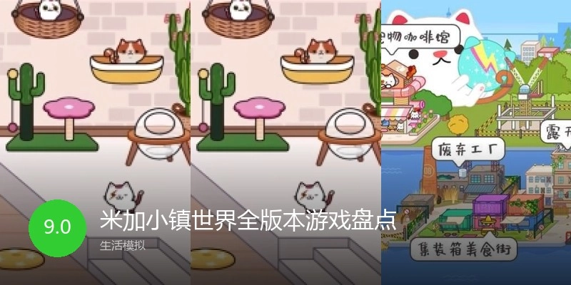 米加小镇世界全版本游戏盘点