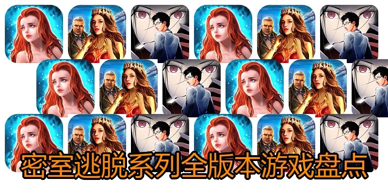 密室逃脱系列全版本游戏盘点