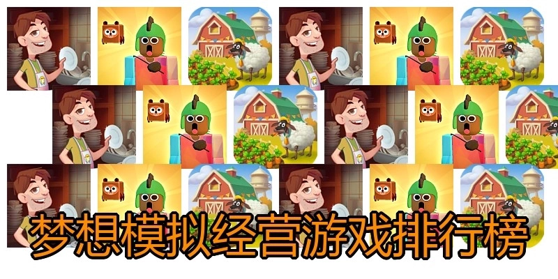 梦想模拟经营游戏排行榜
