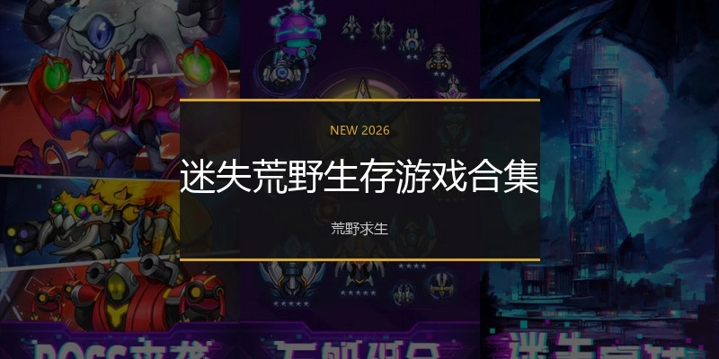 迷失荒野生存游戏合集