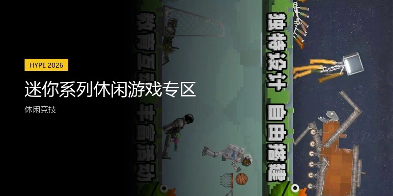 迷你系列休闲游戏专区