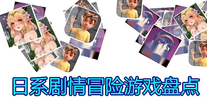 日系剧情冒险游戏盘点