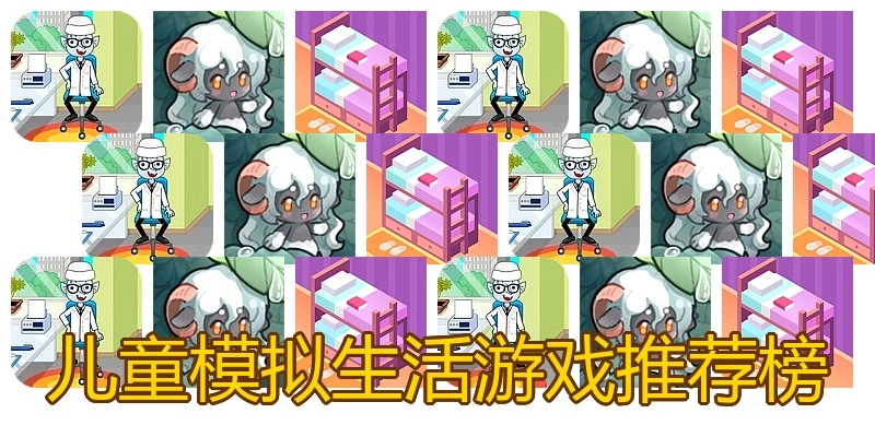 儿童模拟生活游戏推荐榜