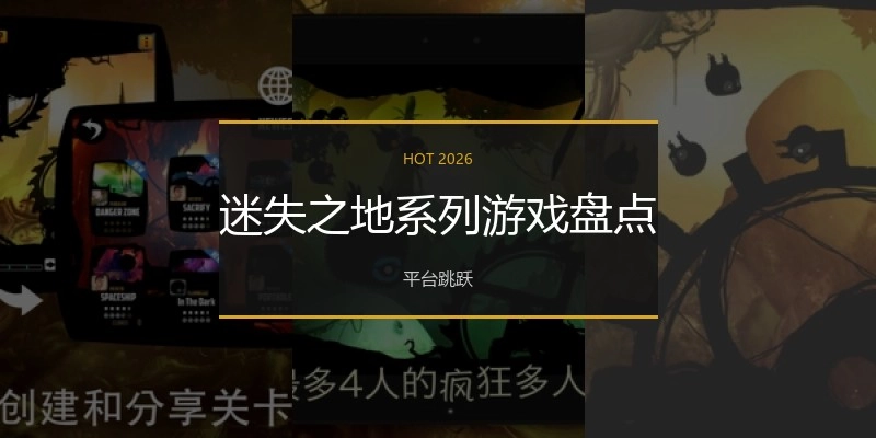 迷失之地系列游戏盘点