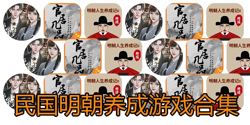民国明朝养成游戏合集