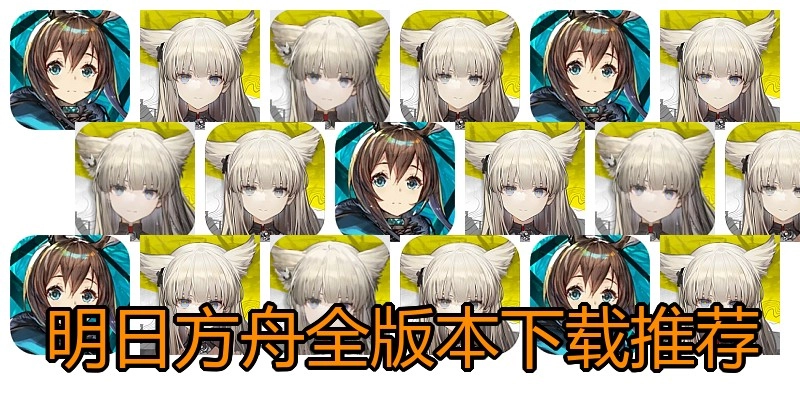 明日方舟全版本下载推荐