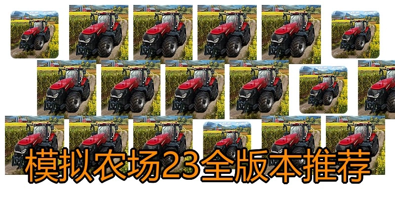 模拟农场23全版本推荐
