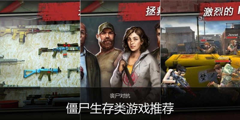 僵尸生存类游戏推荐