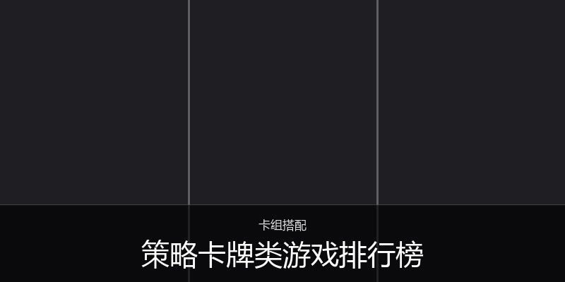 策略卡牌类游戏排行榜