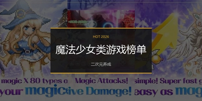 魔法少女类游戏榜单