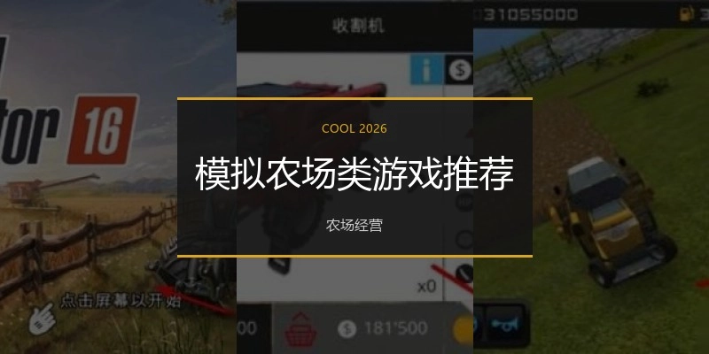 模拟农场类游戏推荐