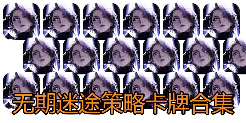 无期迷途策略卡牌合集