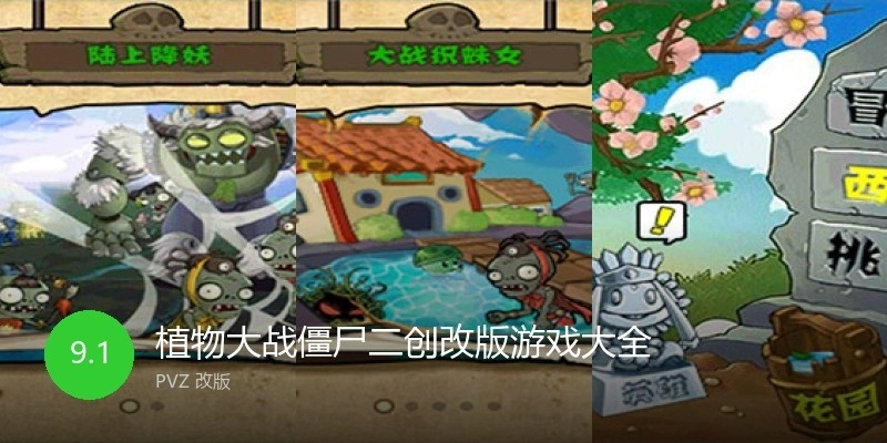 植物大戰(zhàn)僵尸二創(chuàng)改版游戲大全