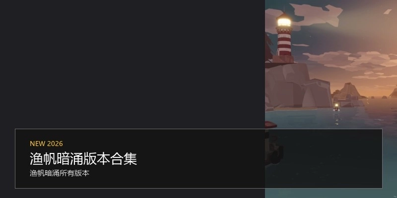 渔帆暗涌版本合集