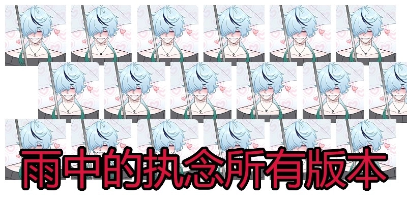 雨中的执念所有版本