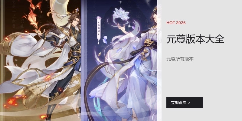 元尊版本大全