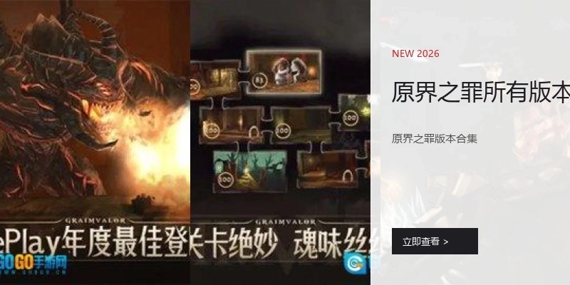 原界之罪所有版本