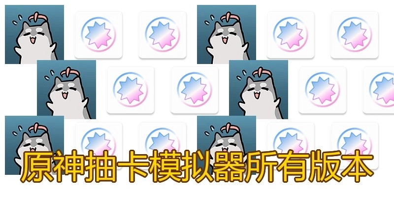 原神抽卡模拟器所有版本