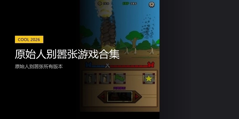 原始人别嚣张游戏合集