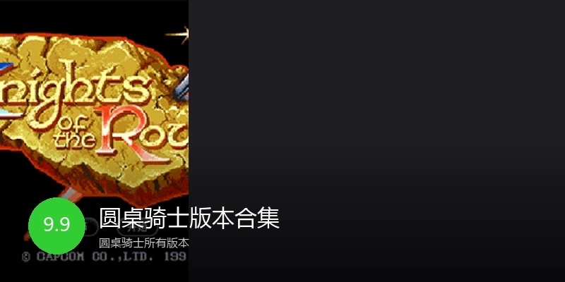 圆桌骑士版本合集