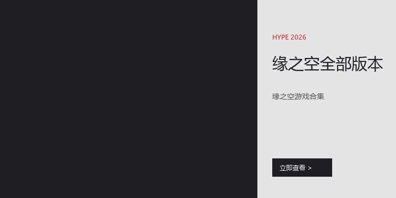 缘之空全部版本